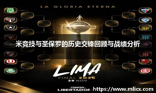 米竞技与圣保罗的历史交锋回顾与战绩分析