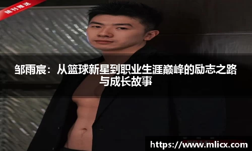 邹雨宸：从篮球新星到职业生涯巅峰的励志之路与成长故事