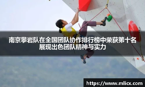 南京攀岩队在全国团队协作排行榜中荣获第十名展现出色团队精神与实力