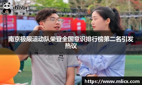 南京极限运动队荣登全国意识排行榜第二名引发热议